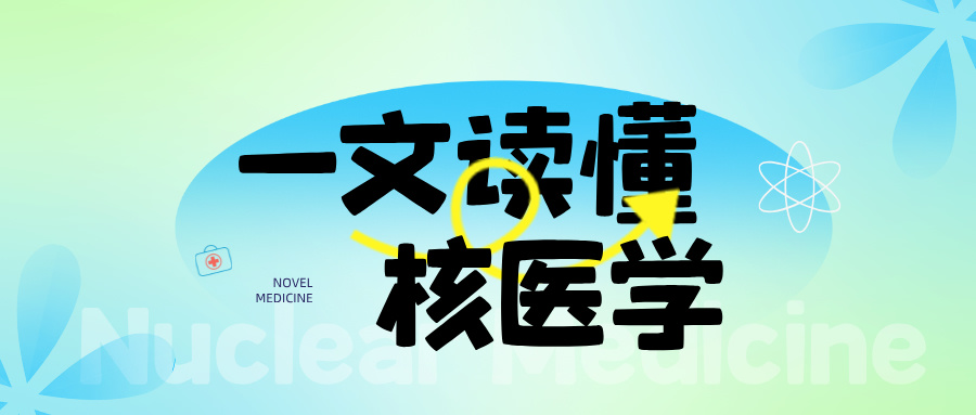 核醫(yī)學整體解決方案 — 核醫(yī)學科人員配置