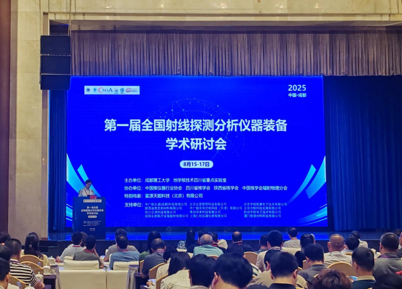 永新醫(yī)療亮相第一屆全國射線探測分析儀器裝備學術研討會——共探技術革新、共筑產業(yè)升級